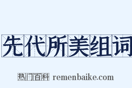 先代所美组词是什么意思的图片